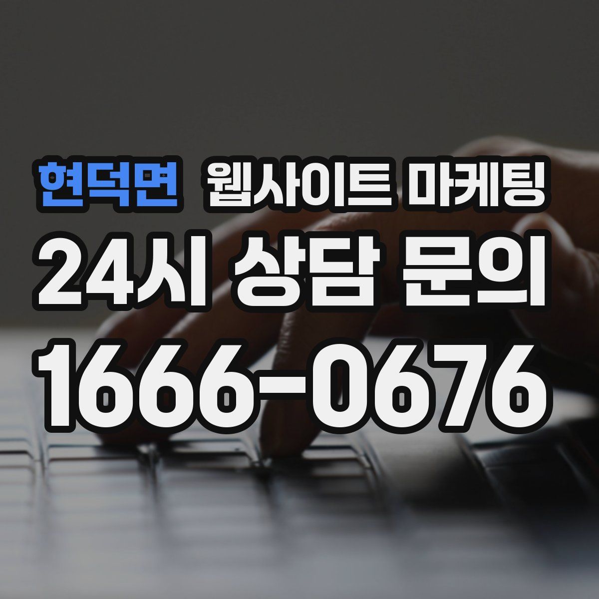 현덕면 웹사이트 마케팅