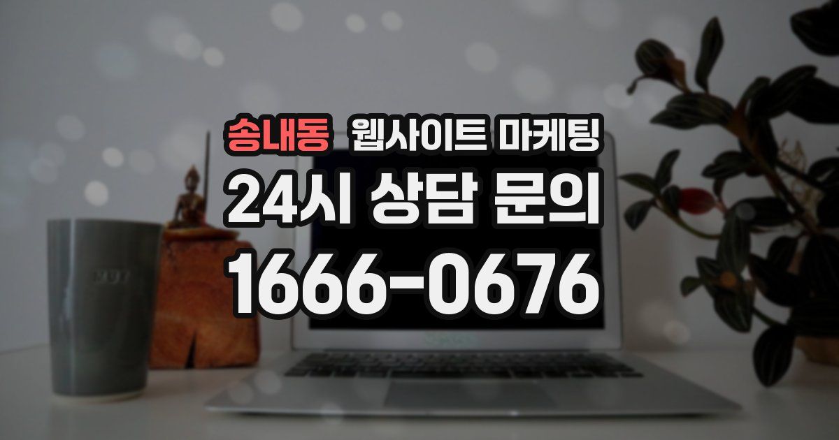 송내동 웹사이트 마케팅