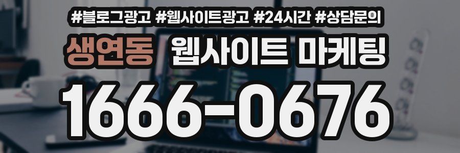 생연동 웹사이트 마케팅