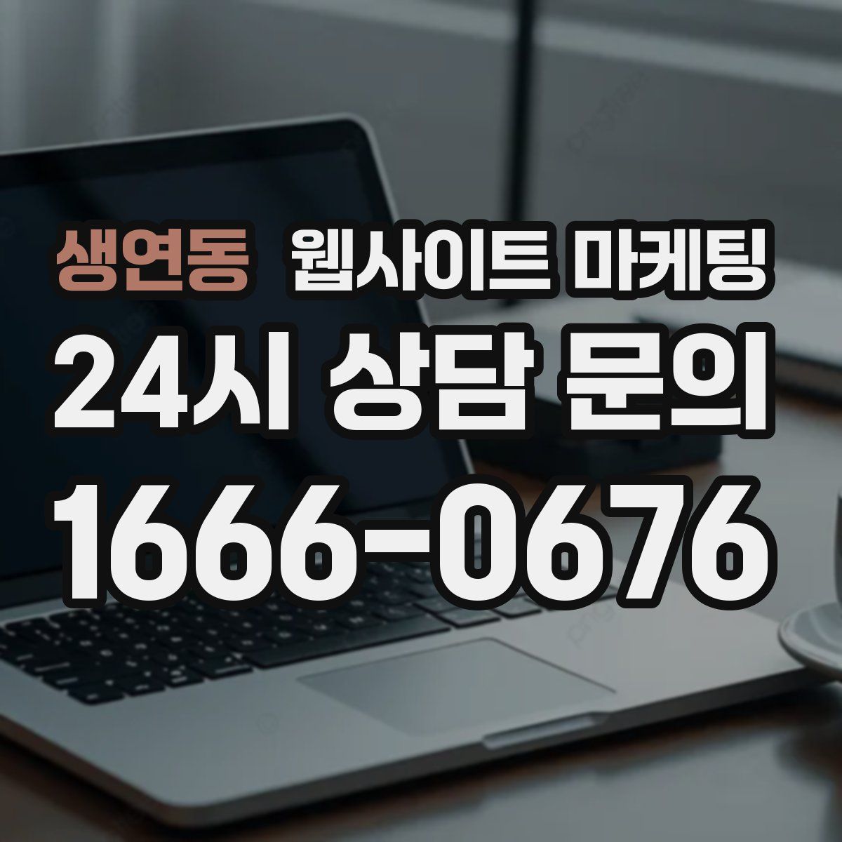 생연동 웹사이트 마케팅