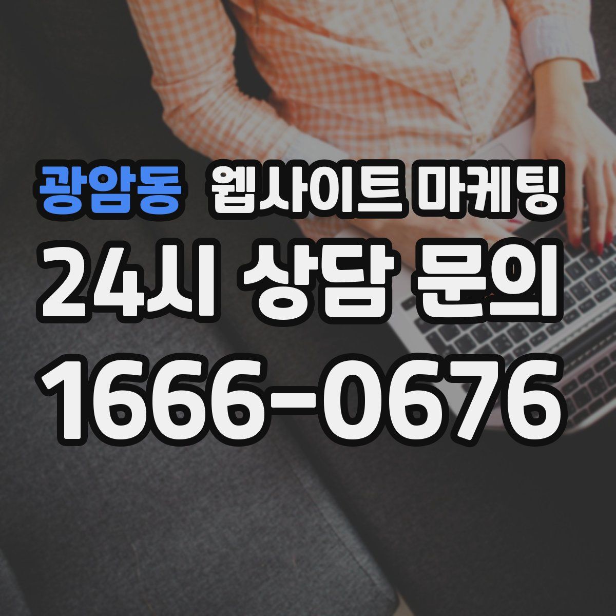 광암동 웹사이트 마케팅