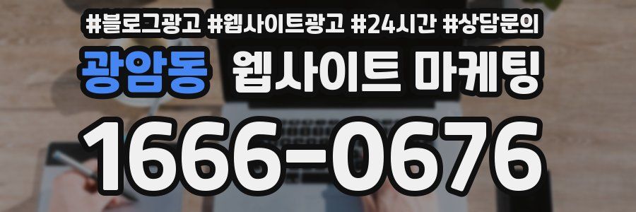 광암동 웹사이트 마케팅