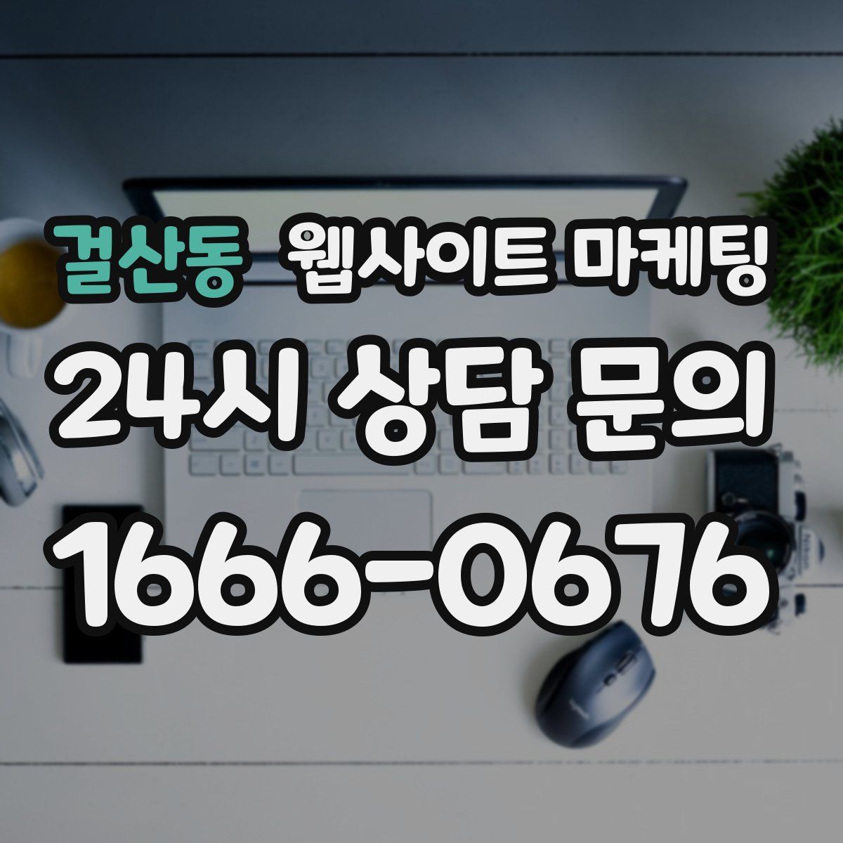 걸산동 웹사이트 마케팅