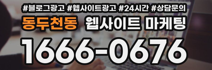 동두천동 웹사이트 마케팅