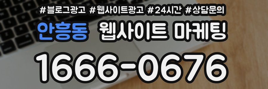 안흥동 웹사이트 마케팅