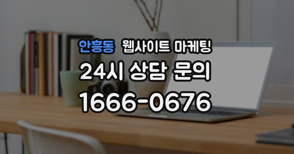 안흥동 웹사이트 마케팅