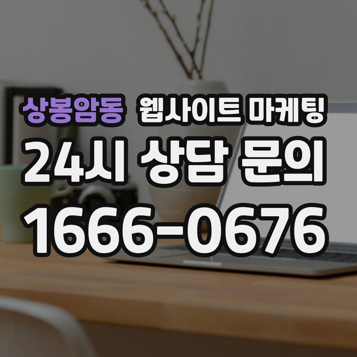 상봉암동 웹사이트 마케팅