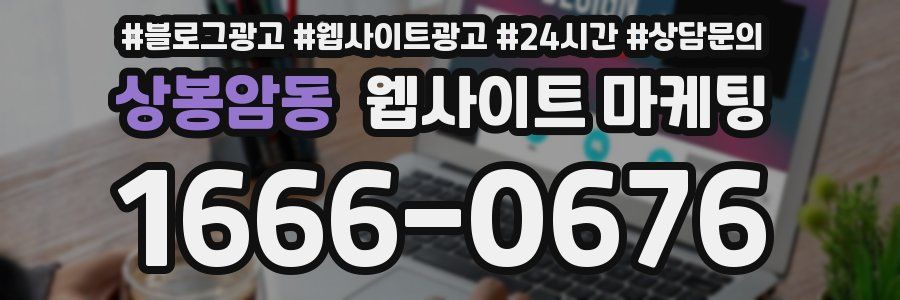 상봉암동 웹사이트 마케팅