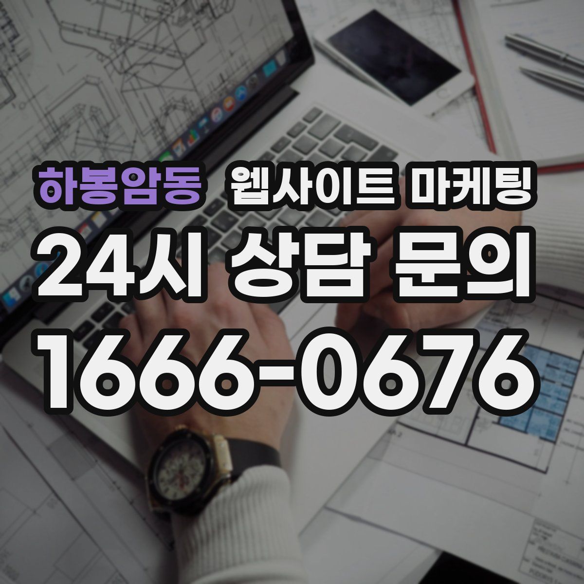 하봉암동 웹사이트 마케팅