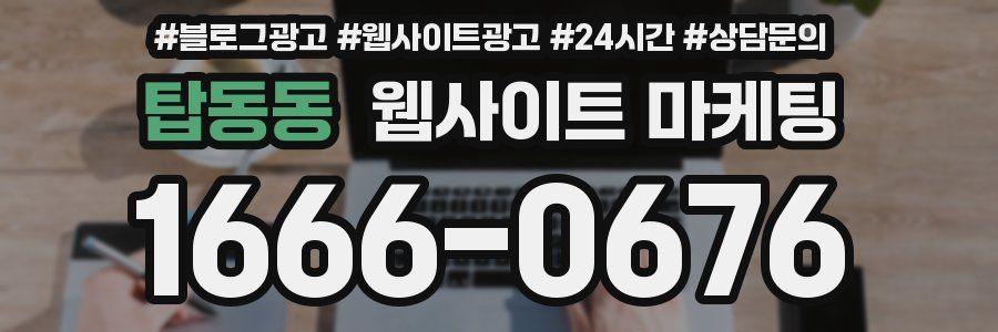 탑동동 웹사이트 마케팅
