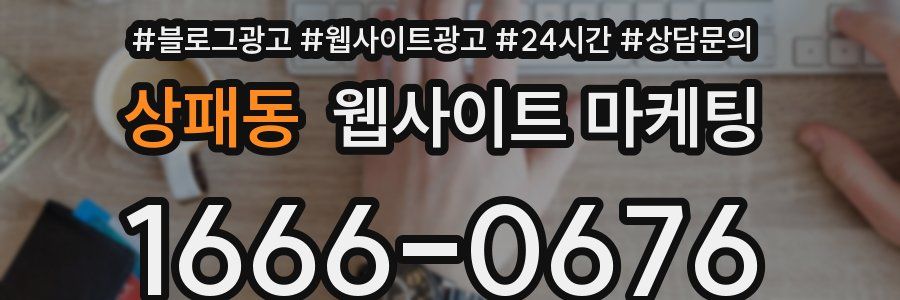 상패동 웹사이트 마케팅