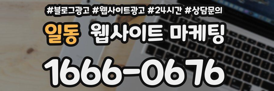 일동 웹사이트 마케팅