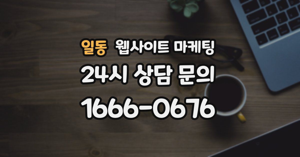 일동 웹사이트 마케팅