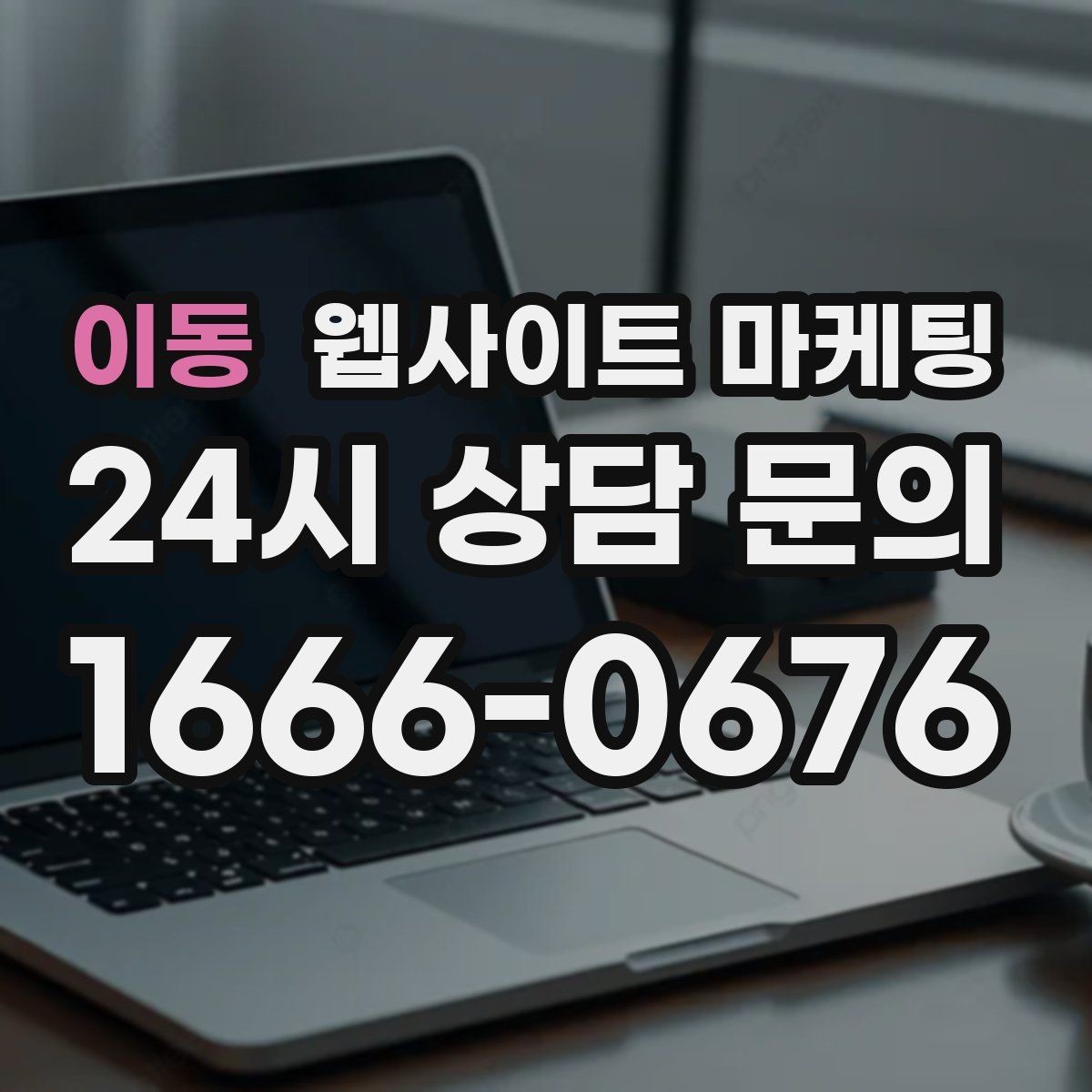 이동 웹사이트 마케팅 본문 구조를 문제 해결 안내로 잡는 이유