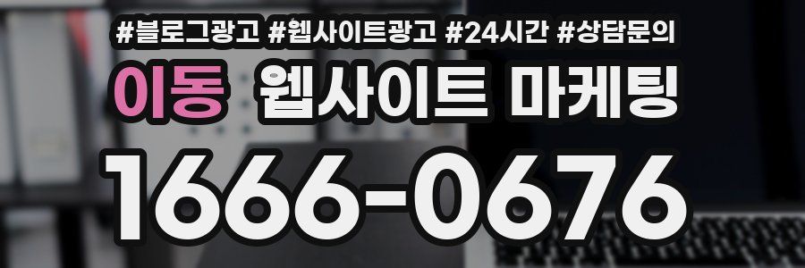 이동 웹사이트 마케팅
