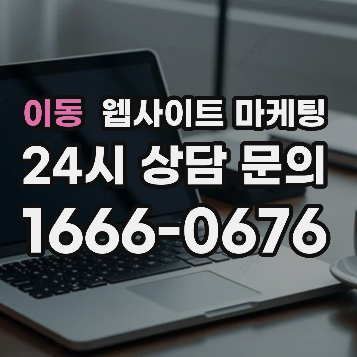 이동 웹사이트 마케팅