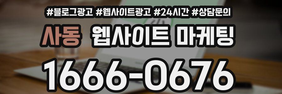 사동 웹사이트 마케팅