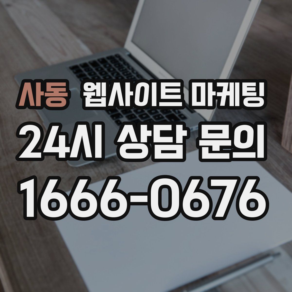 사동 웹사이트 마케팅