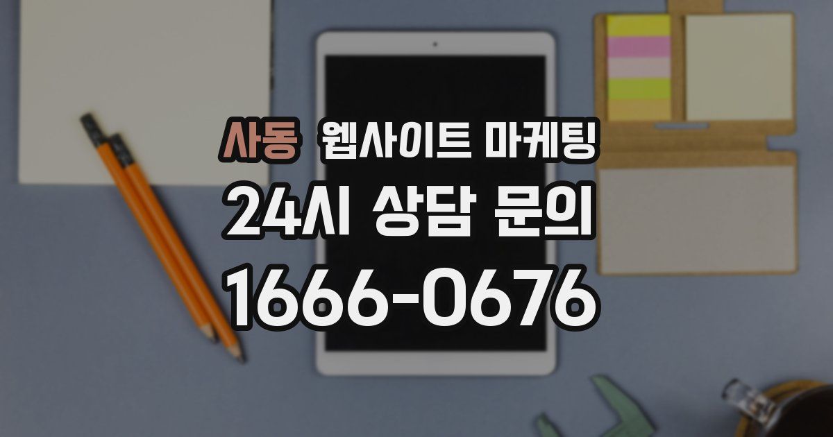 사동 웹사이트 마케팅