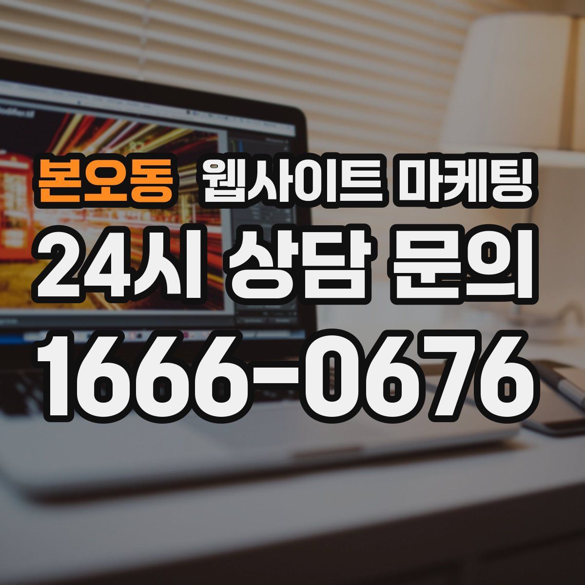 본오동 웹사이트 마케팅