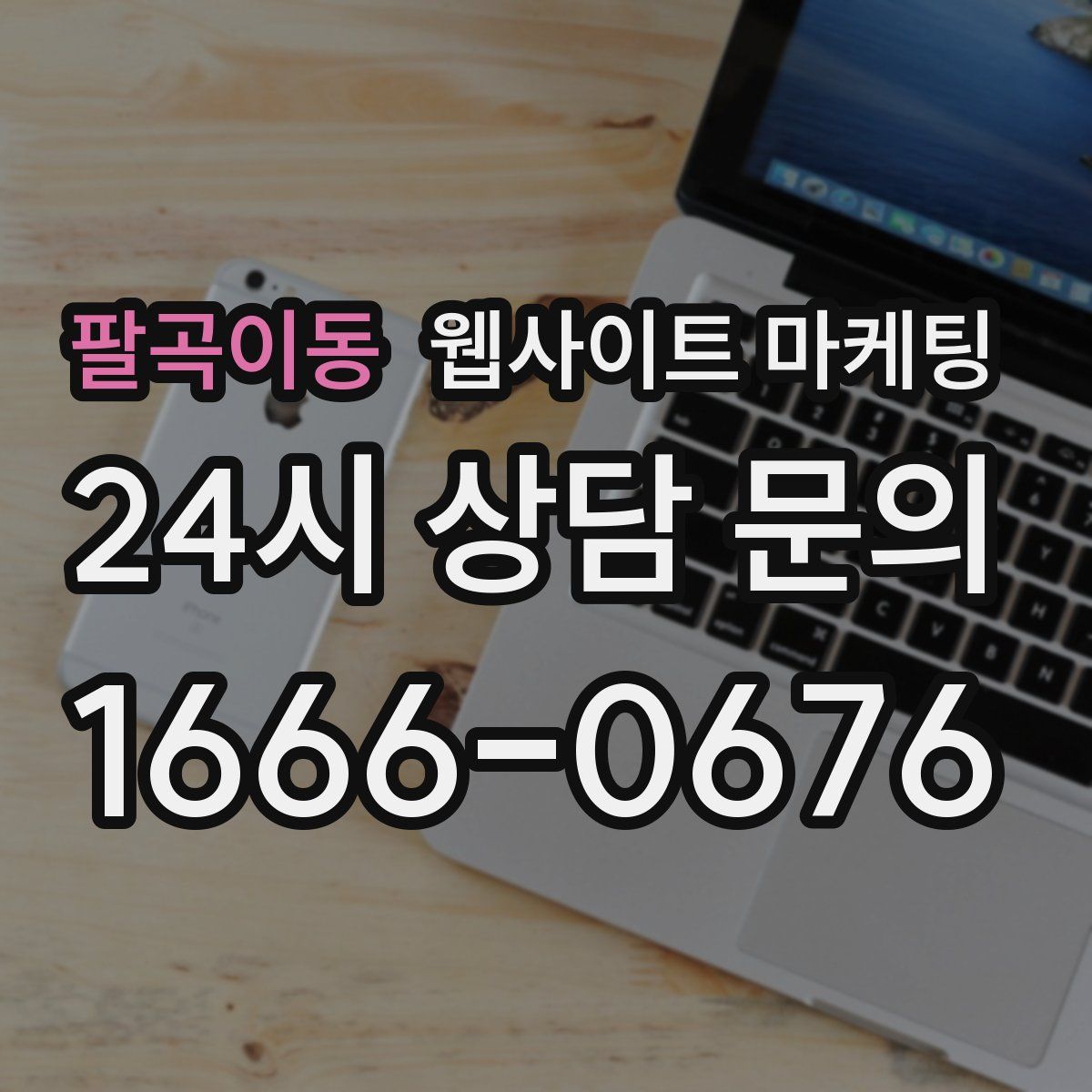 팔곡이동 웹사이트 마케팅