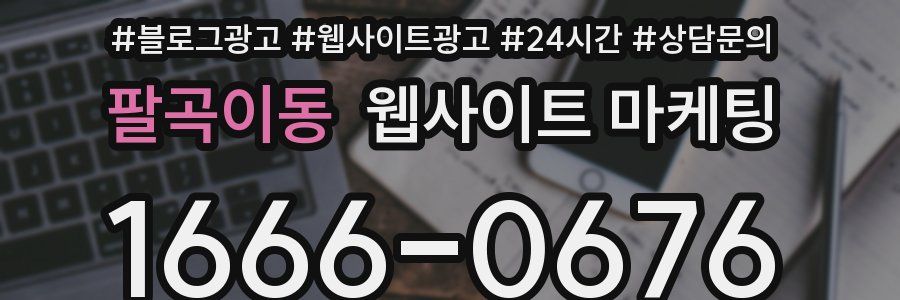 팔곡이동 웹사이트 마케팅