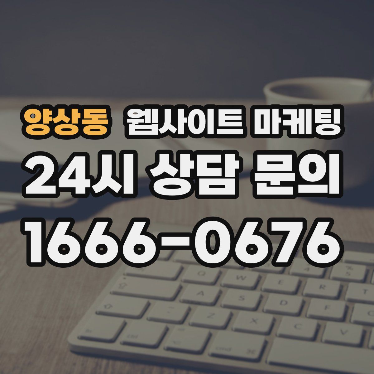 양상동 웹사이트 마케팅
