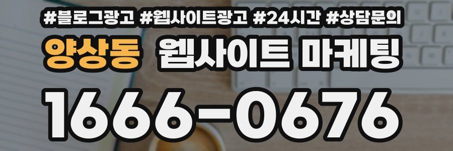 양상동 웹사이트 마케팅