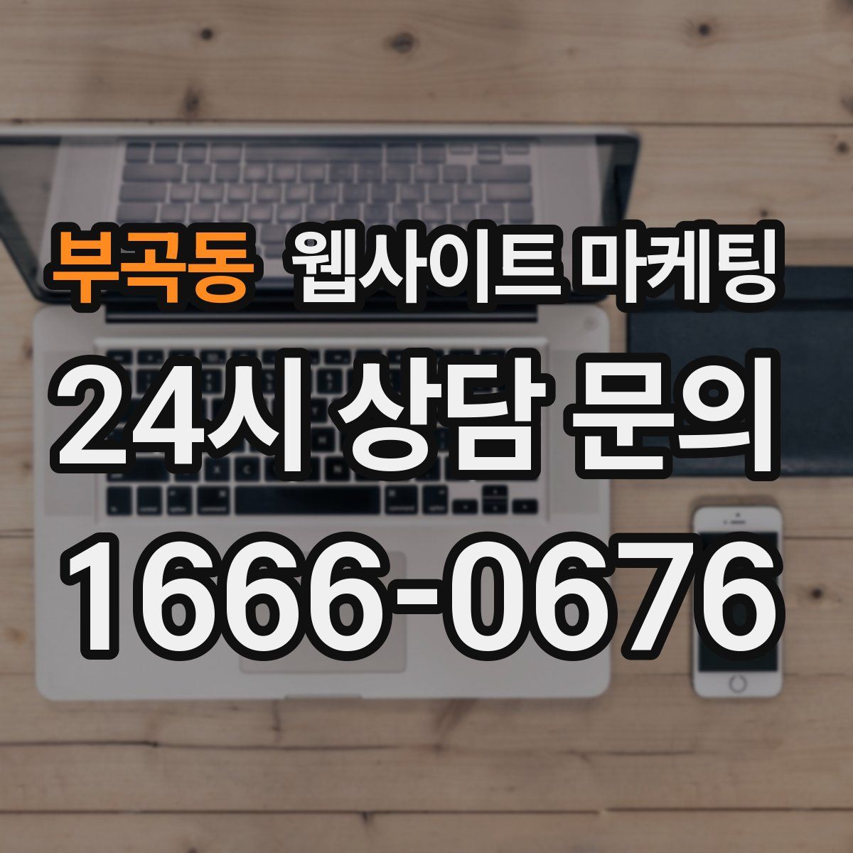 부곡동 웹사이트 마케팅