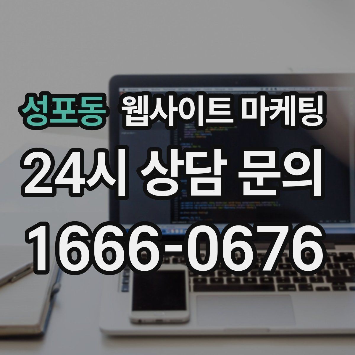 성포동 웹사이트 마케팅 우리 대신 지역 게시글을 꾸준히 발행해주는 관리형 운영