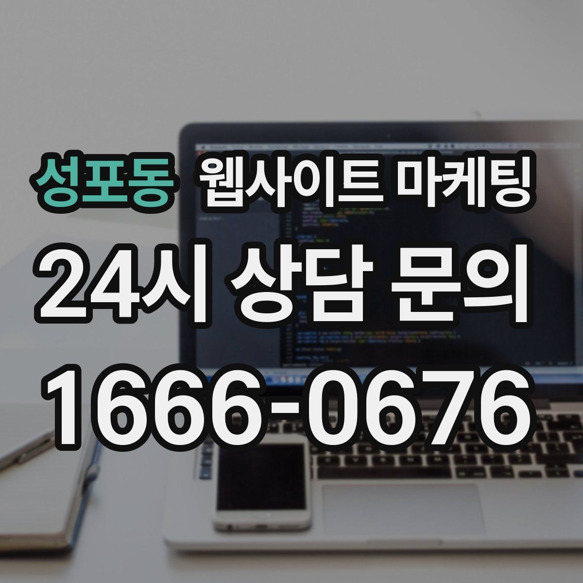 성포동 웹사이트 마케팅