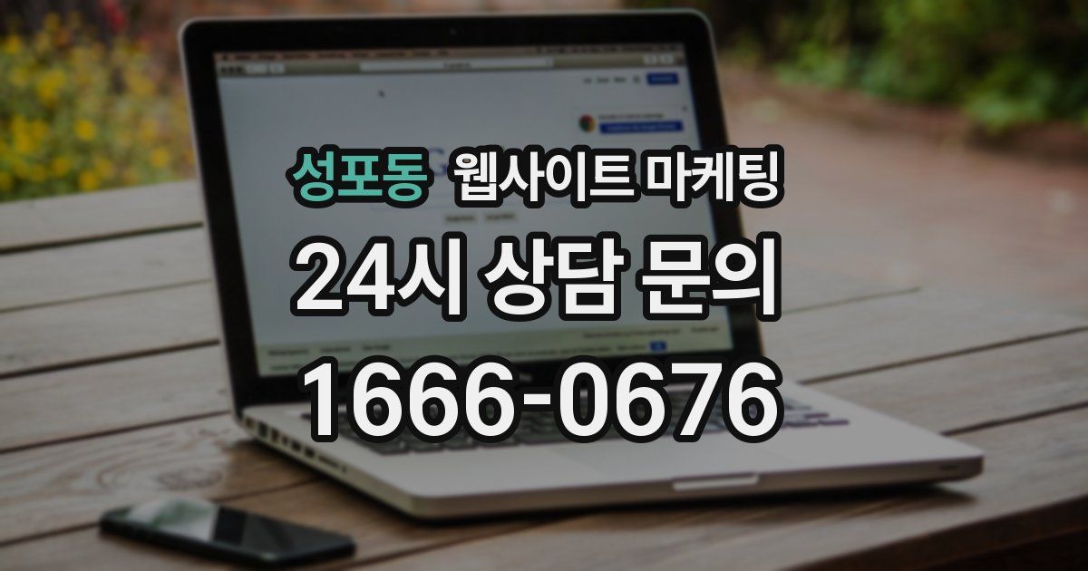 성포동 웹사이트 마케팅