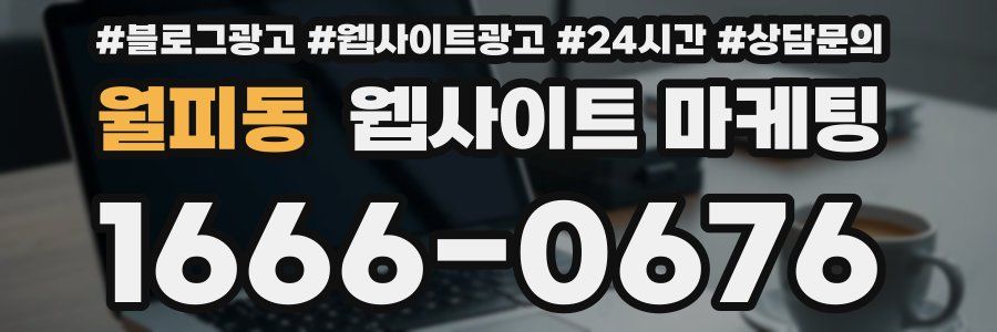 월피동 웹사이트 마케팅