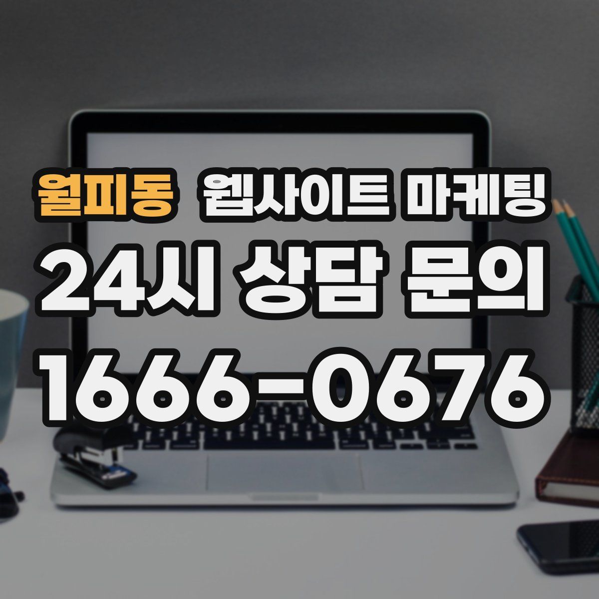 월피동 웹사이트 마케팅