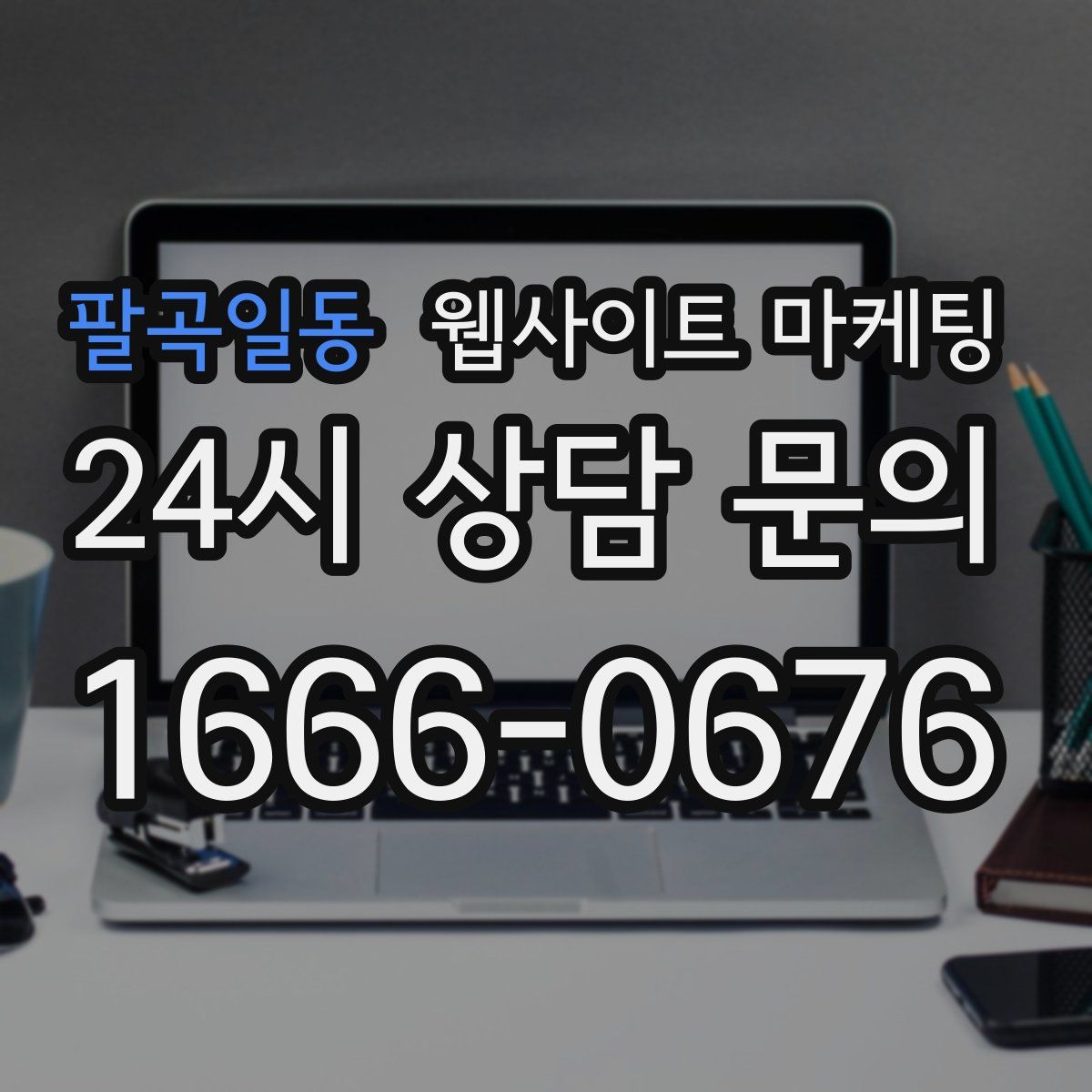 팔곡일동 웹사이트 마케팅