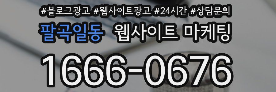 팔곡일동 웹사이트 마케팅
