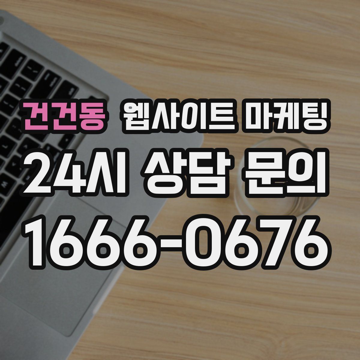 건건동 웹사이트 마케팅