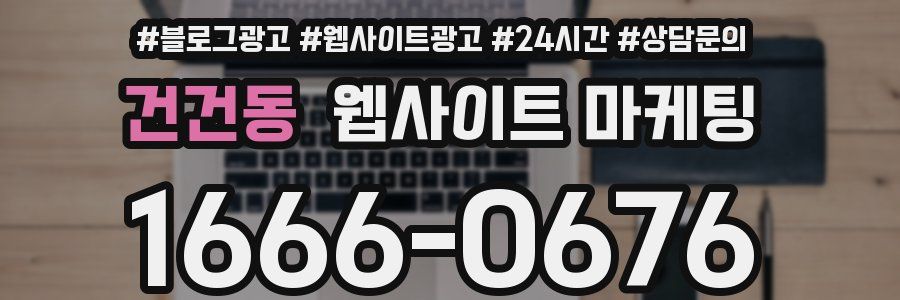 건건동 웹사이트 마케팅