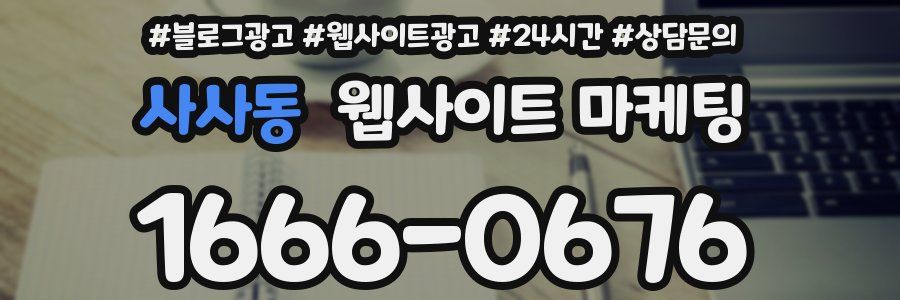 사사동 웹사이트 마케팅