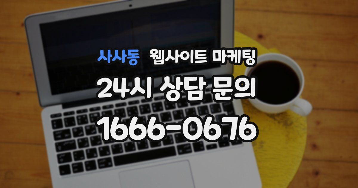 사사동 웹사이트 마케팅