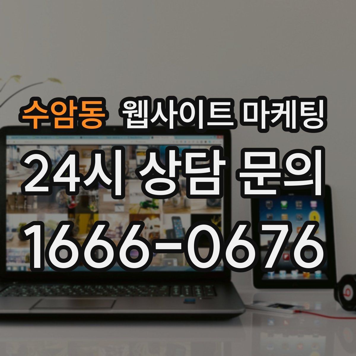 수암동 웹사이트 마케팅 지역 확장(인근 지역) 글을 늘릴 때 주의점