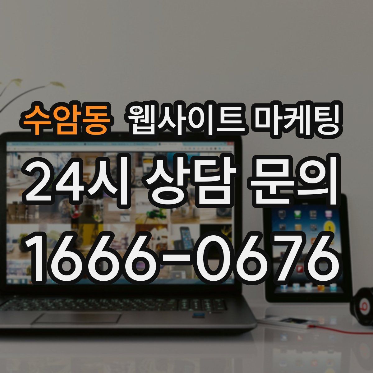 수암동 웹사이트 마케팅