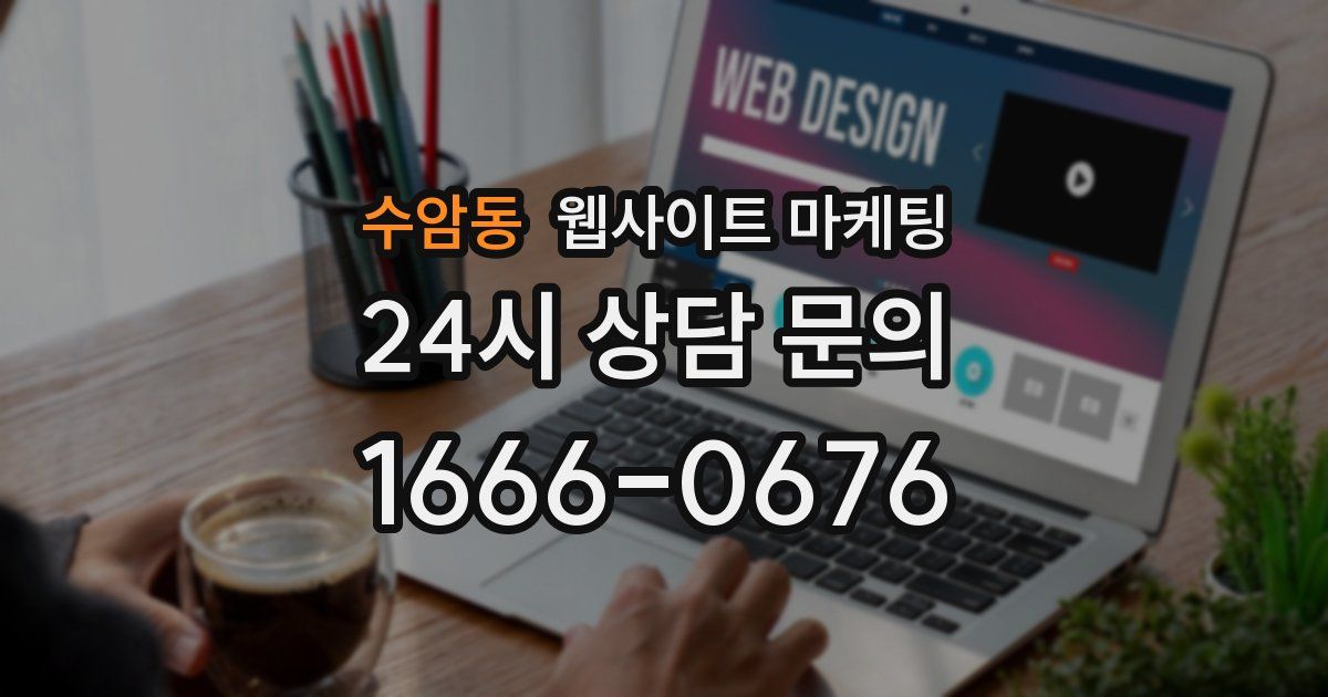 수암동 웹사이트 마케팅