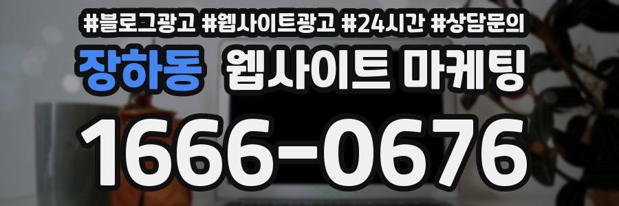 장하동 웹사이트 마케팅