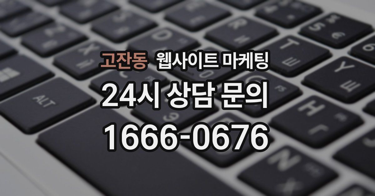 고잔동 웹사이트 마케팅