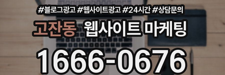 고잔동 웹사이트 마케팅