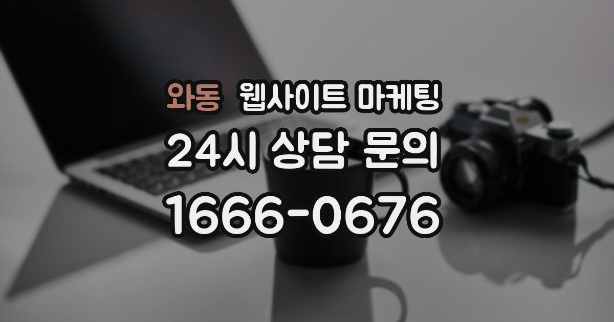 와동 웹사이트 마케팅