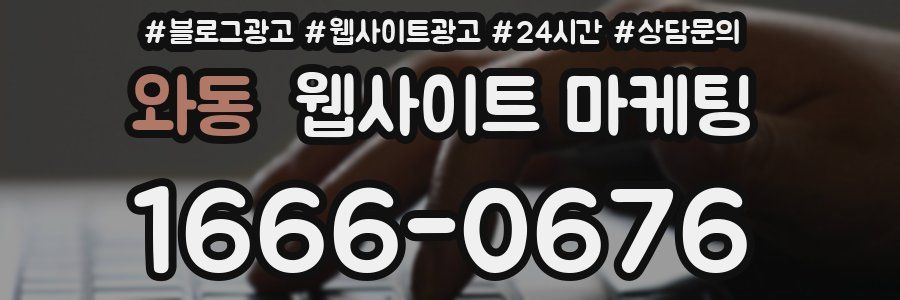 와동 웹사이트 마케팅