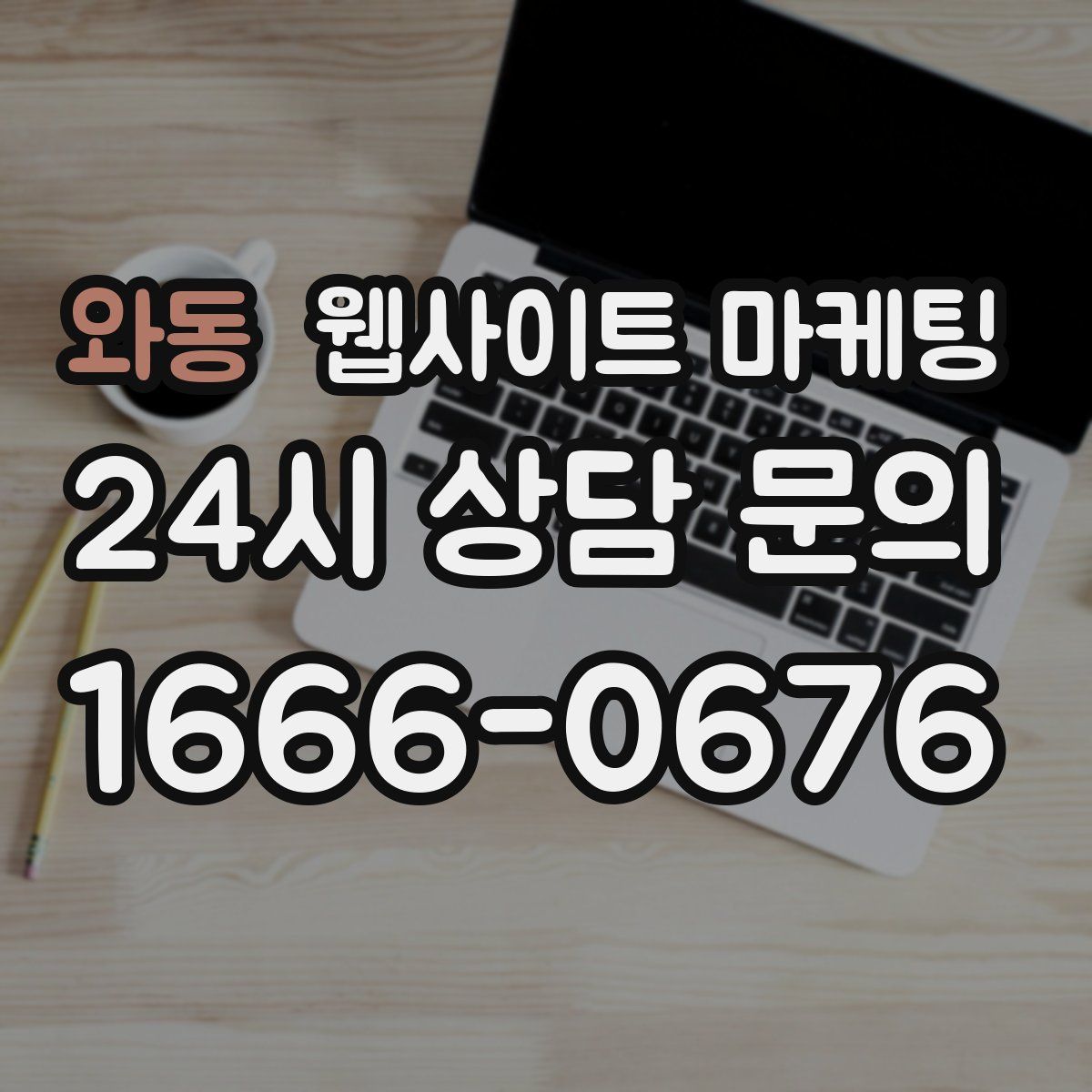와동 웹사이트 마케팅