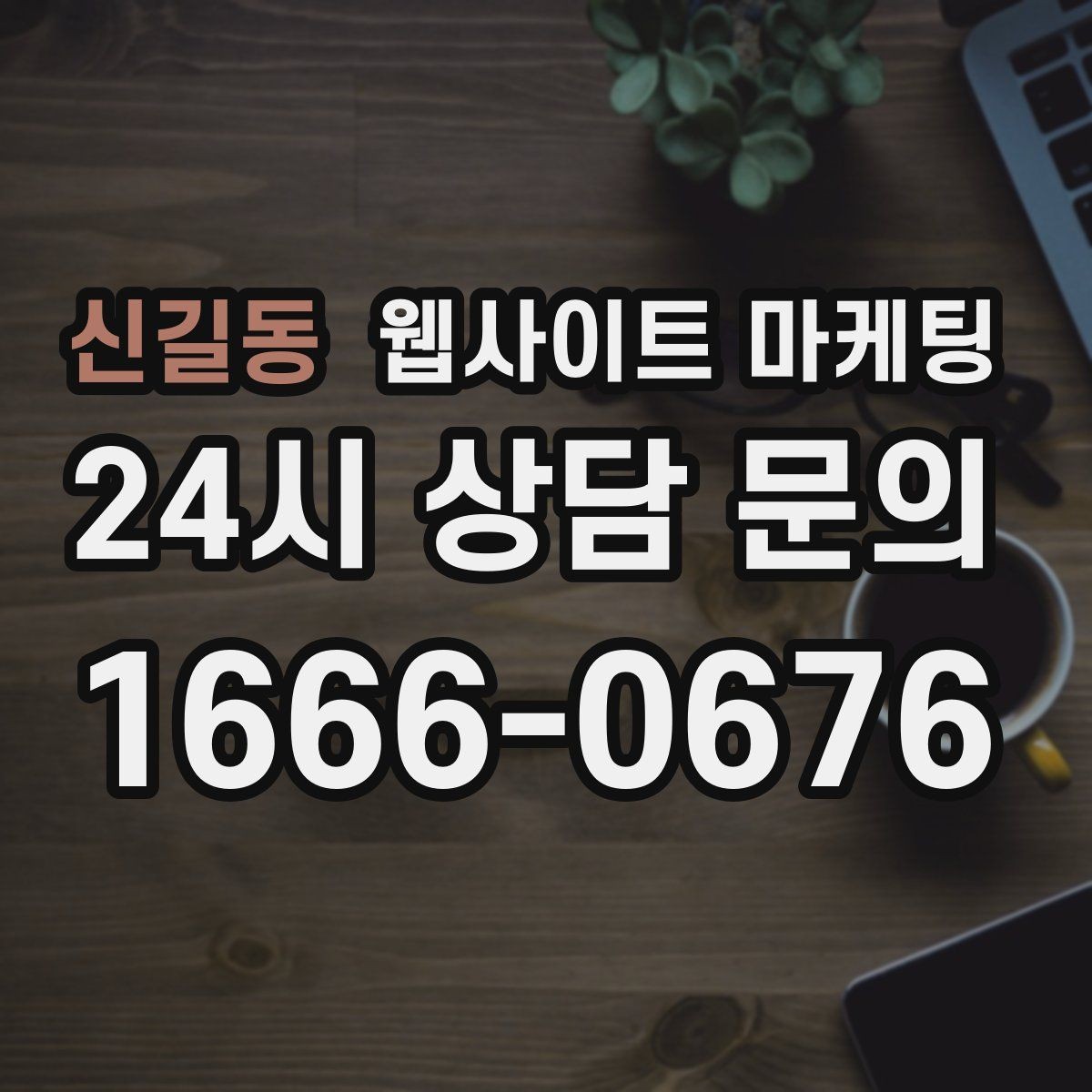 신길동 웹사이트 마케팅 시 군 구 동 단위로 페이지를 나누는 기준
